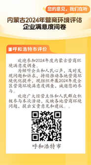 内蒙古2024年营商环境评估企业满意度问卷
